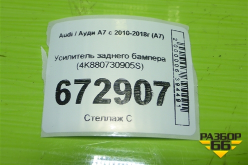 Усилитель заднего бампера (4K880730905S) для Audi A7 с 2010-2018г (А7)