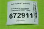 Усилитель переднего бампера (4N0807109H) для Audi A8 с 2017г (А8)