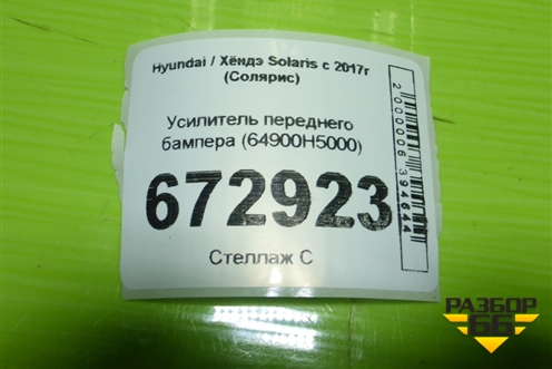 Усилитель переднего бампера (64900H5000) для Hyundai Solaris с 2017г (Солярис)