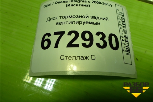 Диск тормозной задний вентилируемый для Opel Insignia с 2008-2017г (Инсигниа)
