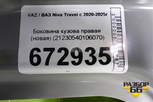 Боковина кузова правая (новая) (21230540106070) для VAZ Niva Travel с 2020-2025г