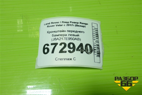 Кронштейн переднего бампера левый (J8A217E950AB) для Land Rover Range Rover Velar с 2017г (Велар)