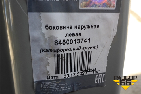 Боковина кузова левая (новая, седан) (8450013741) для VAZ Vesta/Веста с 2015г