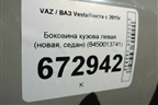 Боковина кузова левая (новая, седан) (8450013741) для VAZ Vesta/Веста с 2015г