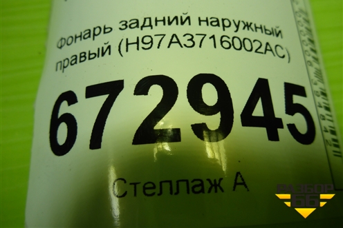 Фонарь задний наружный правый (H97A3716002AC) для Voyah Free с 2021г (Фри)
