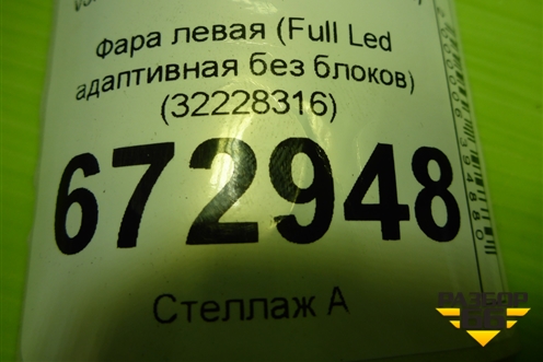 Фара левая (Full Led без блоков адаптивная) (32228316) для Volvo S90 с 2016г (C90)