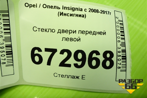 Стекло двери передней левой для Opel Insignia с 2008-2017г (Инсигниа)