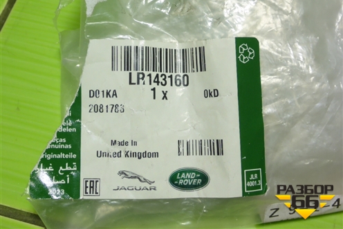 Кронштейн усилителя переднего бампера правый (новый) (LR143160) для Land Rover Range Rover Velar с 2017г (Велар)