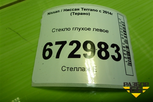 Стекло глухое левое для Nissan Terrano с 2014г (Терано)