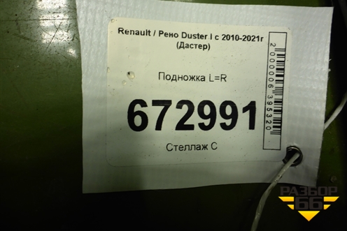 Подножка L=R для Renault Duster I с 2010-2021г (Дастер)