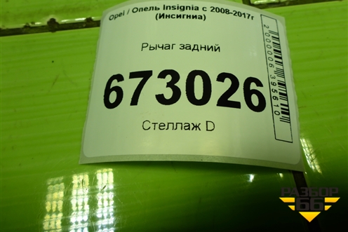 Рычаг задний поперечный для Opel Insignia с 2008-2017г (Инсигниа)