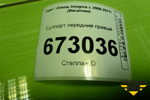 Суппорт передний правый для Opel Insignia с 2008-2017г (Инсигниа)