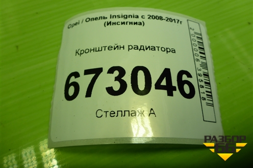 Кронштейн радиатора (13337769) для Opel Insignia с 2008-2017г (Инсигниа)