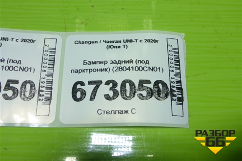 Бампер задний (под парктроник) (2804100CN01) для Changan UNI-T с 2020г (Юни Т)