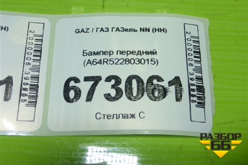Бампер передний (A64R522803015) для GAZ ГАЗель NN (НН)