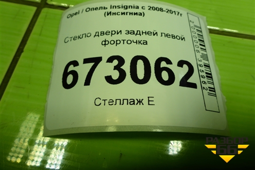 Стекло двери задней левой форточка (седан) для Opel Insignia с 2008-2017г (Инсигниа)