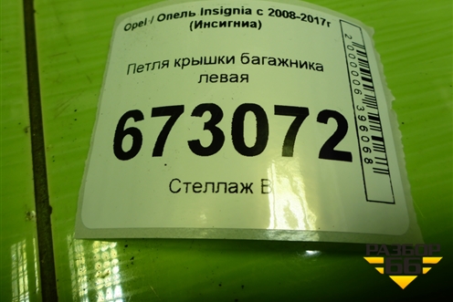 Петля крышки багажника левая (13248721) для Opel Insignia с 2008-2017г (Инсигниа)