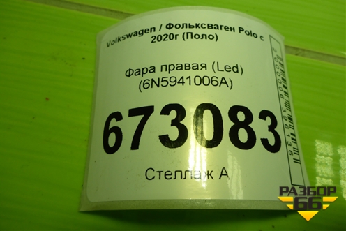 Фара левая (Led) (6N5941005A) для Volkswagen Polo с 2020г (Поло)
