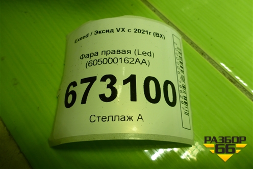 Фара правая (Led) (605000162AA) для Exeed VX с 2021г (ВХ)