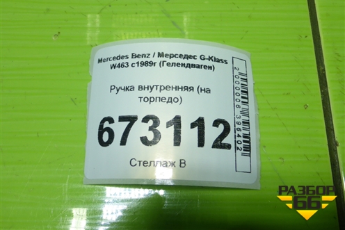 Ручка внутренняя (на торпедо) для Mercedes Benz G-Klass W463 с1989г (Гелендваген)