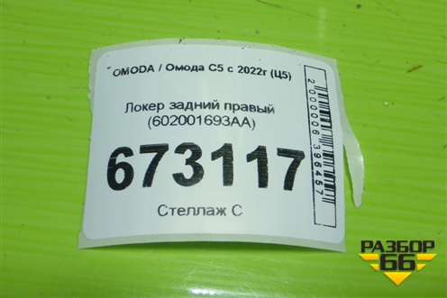 Локер задний правый (602001693AA) для OMODA C5 с 2022г (Ц5)