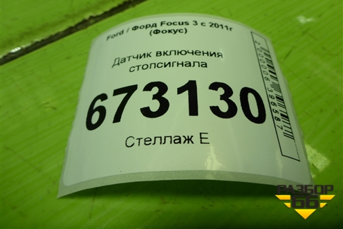 Датчик включения стопсигнала (8T4T96854AA) для Ford Focus 3 с 2011г (Фокус)