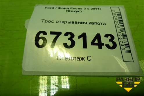Трос открывания капота (AM5116C657) для Ford Focus 3 с 2011г (Фокус)
