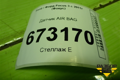 Датчик AIR BAG (AM5T14B342AA) для Ford Focus 3 с 2011г (Фокус)