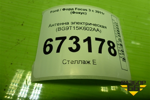 Антенна электрическая (BG9T15K602AA) для Ford Focus 3 с 2011г (Фокус)