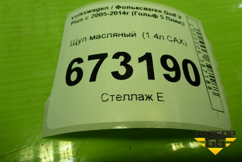 Щуп масляный  (1.4л CAX) (03C115611AD) для Volkswagen Golf V Plus с 2005-2014г (Гольф 5 Плюс)
