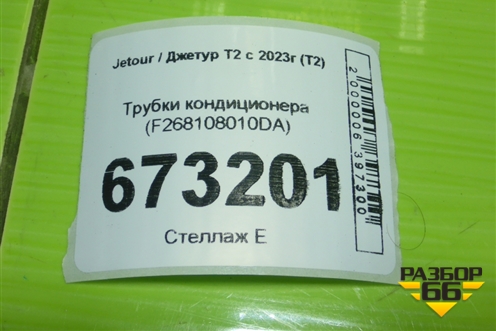 Трубки кондиционера (F268108010DA) для Jetour T2 с 2023г (Т2)