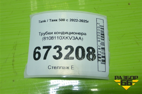 Трубки кондиционера (8108110XKV3AA) для Tank 500 с 2022-2025г