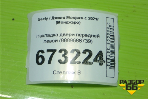 Накладка двери передней левой (8889688739) для Geely Monjaro с 2021г (Монджаро)