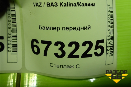 Бампер передний (после 2013г) (2192280301501) для VAZ Kalina/Калина