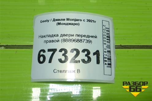 Накладка двери передней правой (8889688739) для Geely Monjaro с 2021г (Монджаро)