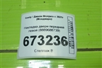 Накладка двери передней левой (8889688739) для Geely Monjaro с 2021г (Монджаро)