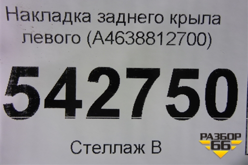 Накладка заднего крыла левого (A4638812700) для Mercedes Benz G-Klass W463 с1989г (Гелендваген)