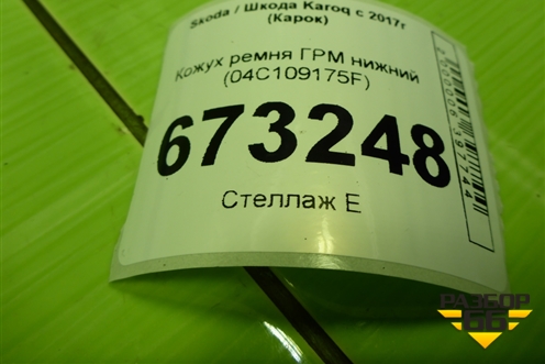 Кожух ремня ГРМ нижний (1.4л DJK) (04C109175F) для Skoda Karoq с 2017г (Карок)