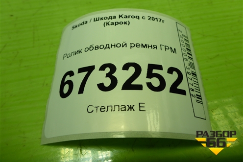 Ролик обводной ремня ГРМ (1.4л DJK) (04E109244B) для Skoda Karoq с 2017г (Карок)