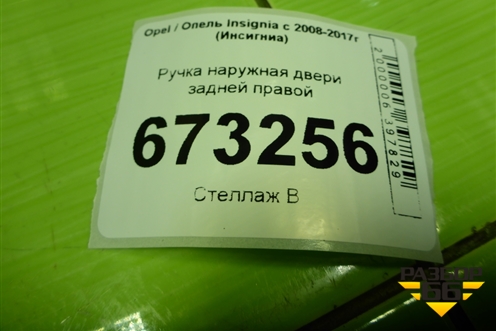 Ручка наружная двери задней правой для Opel Insignia с 2008-2017г (Инсигниа)