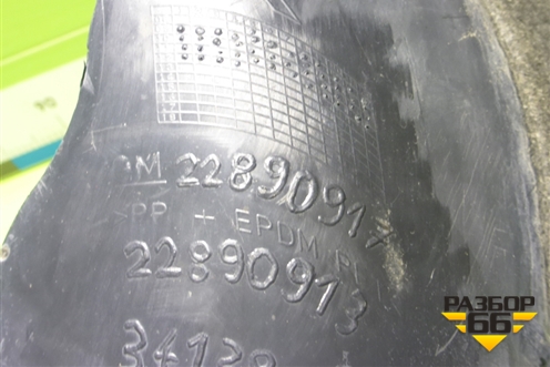 Локер передний правый передняя часть (22890917) для Opel Insignia с 2008-2017г (Инсигниа)