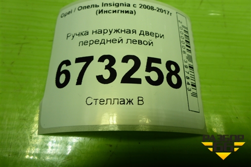 Ручка наружная двери передней левой для Opel Insignia с 2008-2017г (Инсигниа)