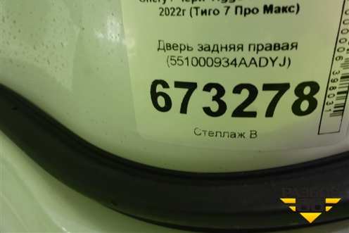 Дверь задняя правая (551000934AADYJ) для Chery Tiggo 7 Pro Max с 2022г (Тиго 7 Про Макс)
