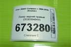 Локер задний правый (05303948AA) для Jeep Compass с 2006-2016г (Компас)