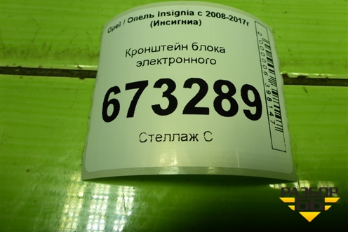Кронштейн блока электронного (13256592) для Opel Insignia с 2008-2017г (Инсигниа)