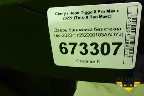 Дверь багажника без стекла (до 2023г) (552000103AADYJ) для Chery Tiggo 8 Pro Max с 2022г (Тиго 8 Про Макс)