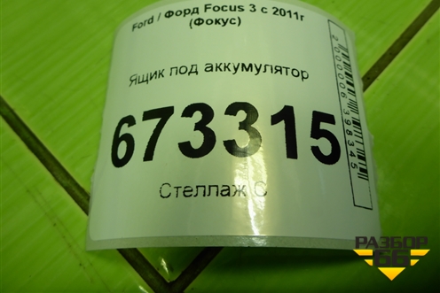 Ящик под аккумулятор для Ford Focus 3 с 2011г (Фокус)