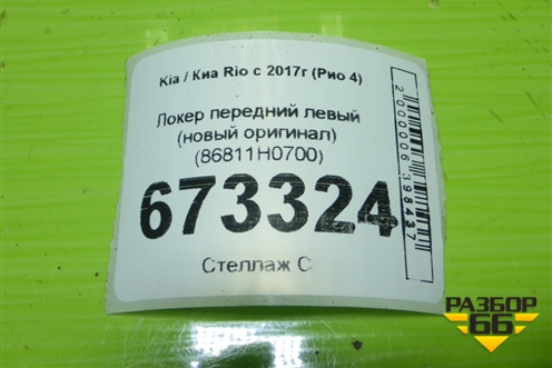 Локер передний левый (новый оригинал) (86811H0700) для Kia Rio с 2017г (Рио 4)
