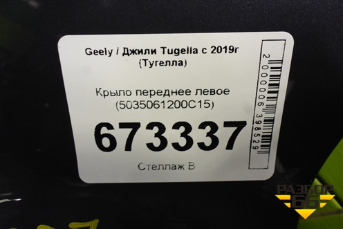 Крыло переднее левое (5035061200C15) для Geely Tugella с 2019г (Тугелла)