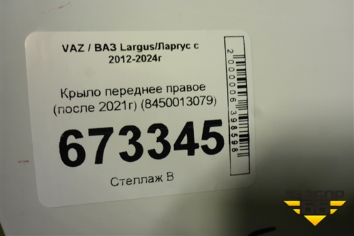 Крыло переднее правое (после 2021г) (8450013079) для VAZ Largus/Ларгус с 2012-2024г